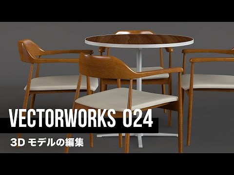 VectorWorks 3Dの基本操作解説 3Dモデルの編集