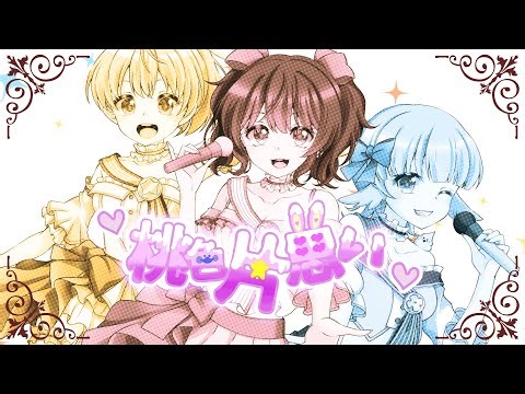 【歌ってみた】桃色片想い / 松浦亜弥(covered byまろ＊すず＊せん)