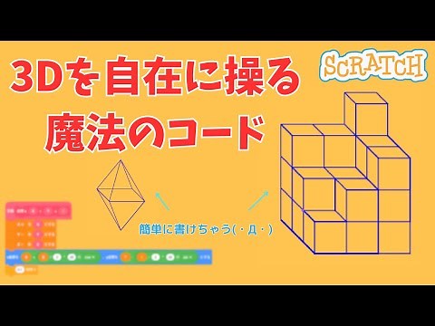 [スクラッチ]３Dを自在に操る魔法のコード
