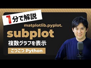 【こつこつPython】Pythonで複数グラフを表示する方法｜matplotlib.pyplot.subplot
