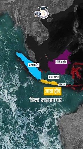 4K views · 87 reactions | Java Island | Indonesia | Map in Short l UPSC 2024 l StudyIQ IAS Hindi #javaisland #indonesia #sumatraisland #javasea #baliisland #indianocean #greaterland #upsc #cse #shorts #reelsindia #mapinshort #studyiqiashindi | Study IQ | Facebook