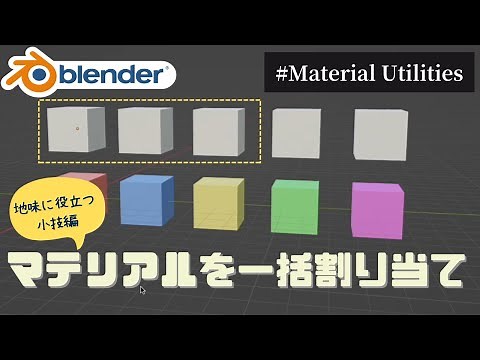 【blender初心者】マテリアルを一括割り当て