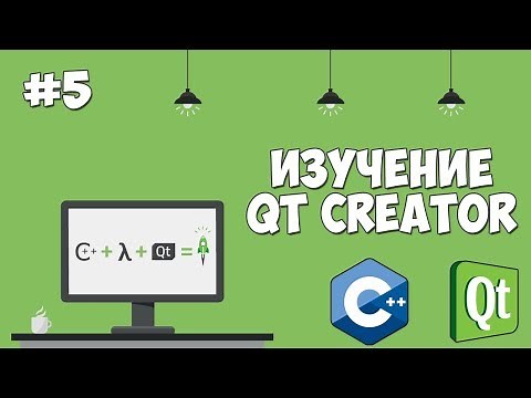 Изучение Qt Creator | Урок #5 - Отображение изображения и статуса