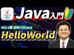 001-1章-初めてのJava-HelloWorld【新人エンジニアが最初に覚えたい100のJava文法】