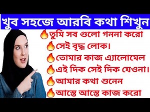 ইনশাঅল্লাহ কথা দিলাম// যদি খুব সহজ ভাবে আরবিতে কথা বলা শিখতে চান অবশ্যই আজকের ভিডিও টি একবার দেখবেন