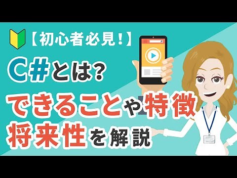 【初心者必見！】C♯とは？できることや言語の特徴・将来性をわかりやすく解説