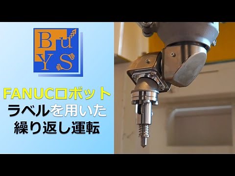 7繰り返し運転/Fanuc社製産業用ロボット使い方