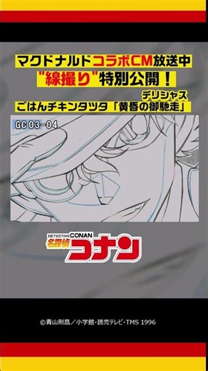 【線撮り公開】名探偵コナン×マクドナルド コラボCM│ごはんチキンタツタ「黄昏の御馳走（デリシャス）」編【怪盗キッド】