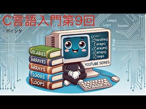 C言語入門第9回 ポインタ 2025年版