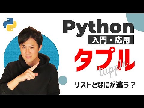 【Python入門・応用講座】07.タプル｜リストとの違いやタプルの特徴を理解しよう