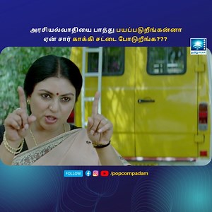 2.6M views · 10K reactions | அரசியல்வாதியை பாத்து பயப்படுறீங்கன்னா ஏன் சார் காக்கி சட்டை போடுறீங்க??? | Tamil Cinema Appavi Clip 03 | Tamilpeaktv | Facebook