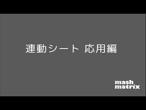 【Mashmatrix Sheet 機能紹介】連動シート 応用編