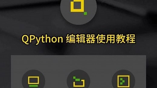 手机上的Python - QPython编辑器使用向导