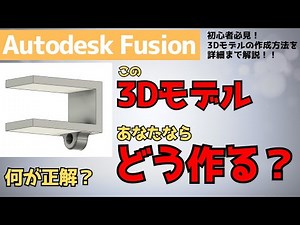 [AutodeskFusion] For beginners! How would you create it? Three creation patterns and detailed exp...