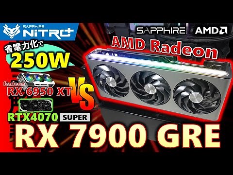 【AMD提供】省電力モードで更に輝く！Radeon RX 7900 GREを紹介するぞ！10万円で買えるハイエンドモデルだ！ライバルのRTX4070 SUPERを超えることはできるのか