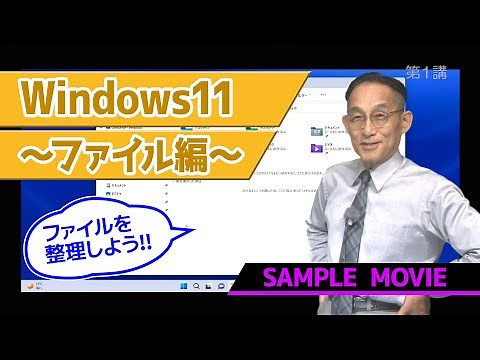 【Windows11 ファイル編講座】 サンプルムービー