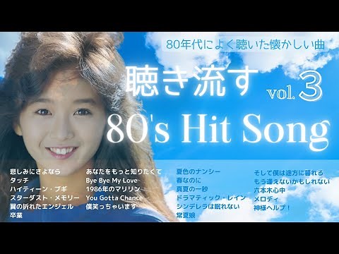 80年代ヒット曲メドレー！懐メロmix-vol.3