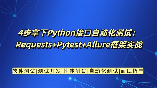 4步拿下Python接口自动化测试：Requests+Pytest+Allure框架实战
