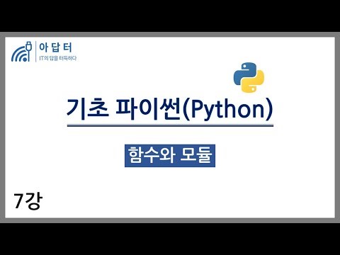 [기초파이썬] 7강.함수와 모듈 | 데이터분석 기초 | 파이썬 기초 | 빅분기 실기