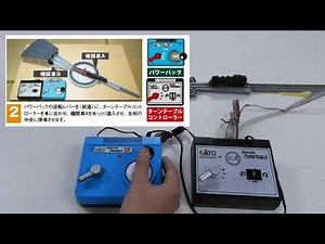【KATO】電動ターンテーブルを動かそう ～ 基礎編～