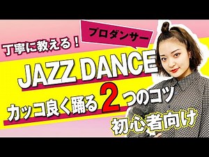 【無料ダンスレッスン】カッコ良く踊る2つのコツ【JAZZ DANCE】 GAKUMI