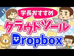 第12回 ファイル管理を効率化するおススメのクラウドツール【Dropbox】【ゼロから学ぶITスキル】