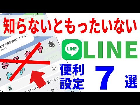 【LINE快適設定7選】初心者はこれだけやって！画面を使いやすくする方法！