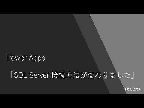 Power Apps SQL Server 接続方法が変わりました