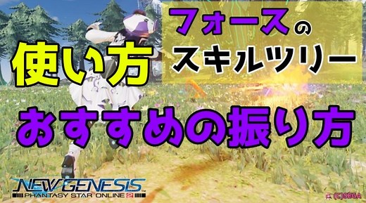 【PSO2NGS】フォースの使い方とスキルツリーおすすめの振り方 - まかぽっぽNGS