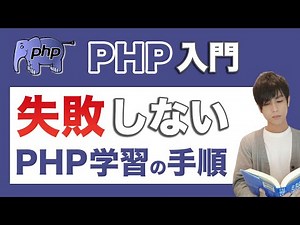 失敗しないphpを学ぶ順番！初心者が間違えがちなプログラミング勉強方法