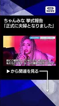 【ニュース】ちゃんみな、挙式報告「この度正式に夫婦となりました」 #shorts