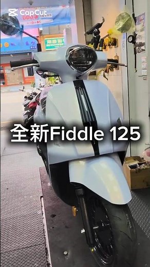 2025全新Fiddle 125(白)開箱#三陽#Fiddle