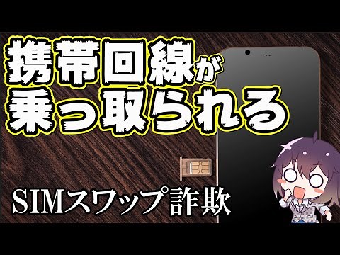 【被害拡大中】恐怖のSIMスワップ詐欺！手口と対策