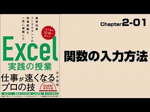 【Excel実践の授業】Chapter2-01 関数の入力方法（引数、戻り値）