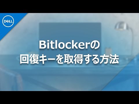 Bitlockerの回復キーを取得する方法
