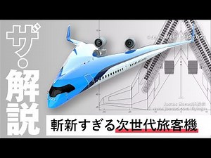 【ザ・解説】斬新すぎる次世代飛行機「フライングV」とは