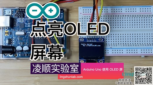 Arduino Uno 点亮OLED屏幕(SSD1306,4PIN,IIC) – 凌顺实验室
