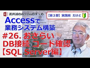 【226】#26.おさらい　DB接続コード確認【SQL Server編】【Accessのすゝめ】