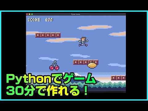 Pythonゲームプログラミング初級【アクションゲーム】。30分で作れる！Gameの基礎・アニメーションについて学べます。Python入門 | パイソン初心者 | pyxel game