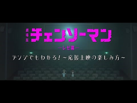 ＜大ヒット上映中！＞劇場版『チェンソーマン レゼ篇』応援上映指南映像