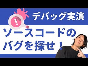 ソースコードのバグを探せ！デバッグの実演 【プログラミング】