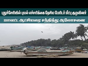 புதுச்சேரியில் புயல் எச்சரிக்கை மீட்பு குழுவினர் மாவட்ட ஆட்சியரை சந்தித்து ஆலோசனை Eyetv 28.11.25