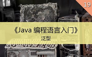 《Java编程语言入门》19.泛型