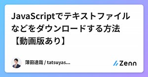 JavaScriptでテキストファイルなどをダウンロードする方法【動画版あり】