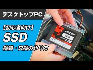 【初心者向け】デスクトップPCのSSD換装・交換のやり方
