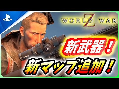 【 ワールドウォーZ】念願の新マップ複数追加！新ゾンビ「ジャガーノート」にデザートイーグル！アーミーゾンビなど新要素盛りだくさん！【World War Z / WWZ】