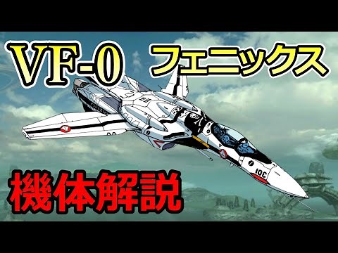 【マクロス】VFｰ0 フェニックス 機体解説 〜全てのVFの原点〜