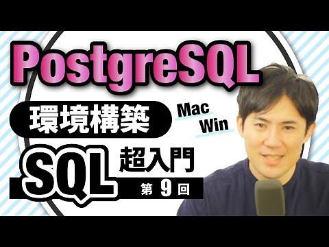 【SQL超入門講座】09.PostgreSQLの環境構築｜MacとWindowsで解説！