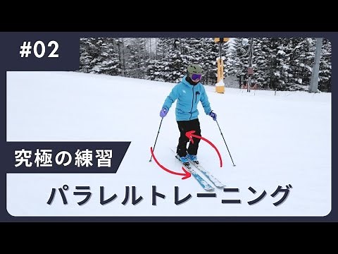 【究極の練習】 緩斜面でできる究極のパラレルトレーニング［スキー］