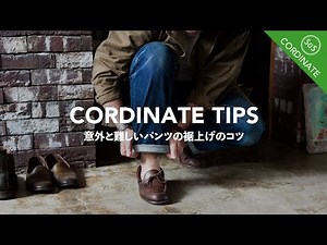 【コーディネート】意外と難しいパンツの裾上げのコツ。